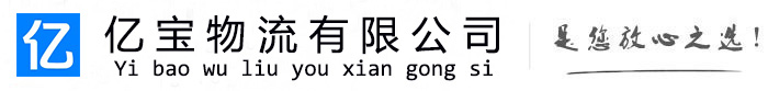 萍乡亿宝物流运输公司